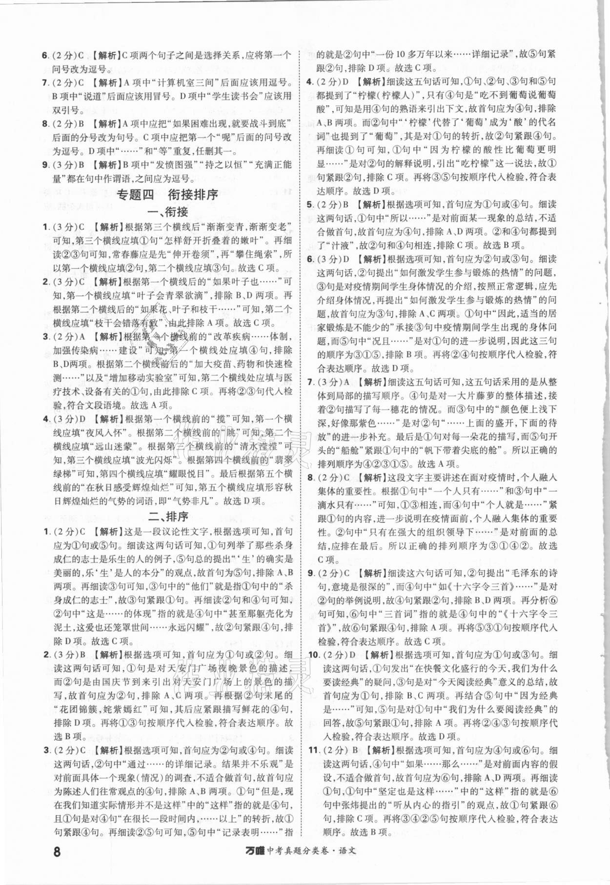 2021年萬唯中考真題分類卷語文 參考答案第8頁