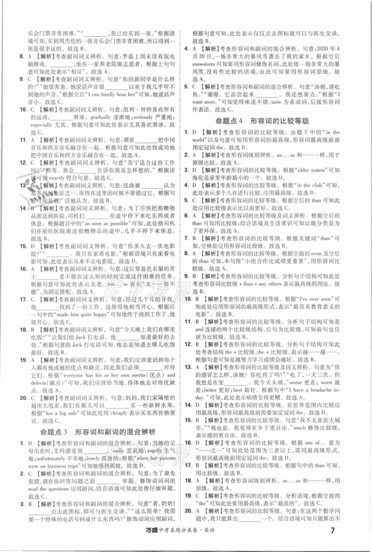 2021年萬唯中考真題分類卷英語 參考答案第7頁