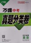 2021年萬(wàn)唯中考真題分類卷英語(yǔ)