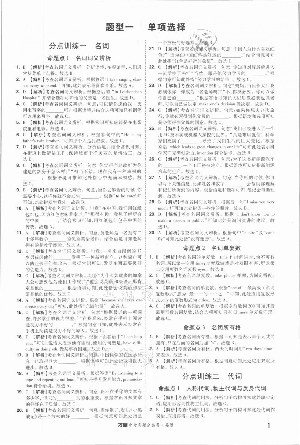 2021年萬(wàn)唯中考真題分類卷英語(yǔ) 參考答案第1頁(yè)