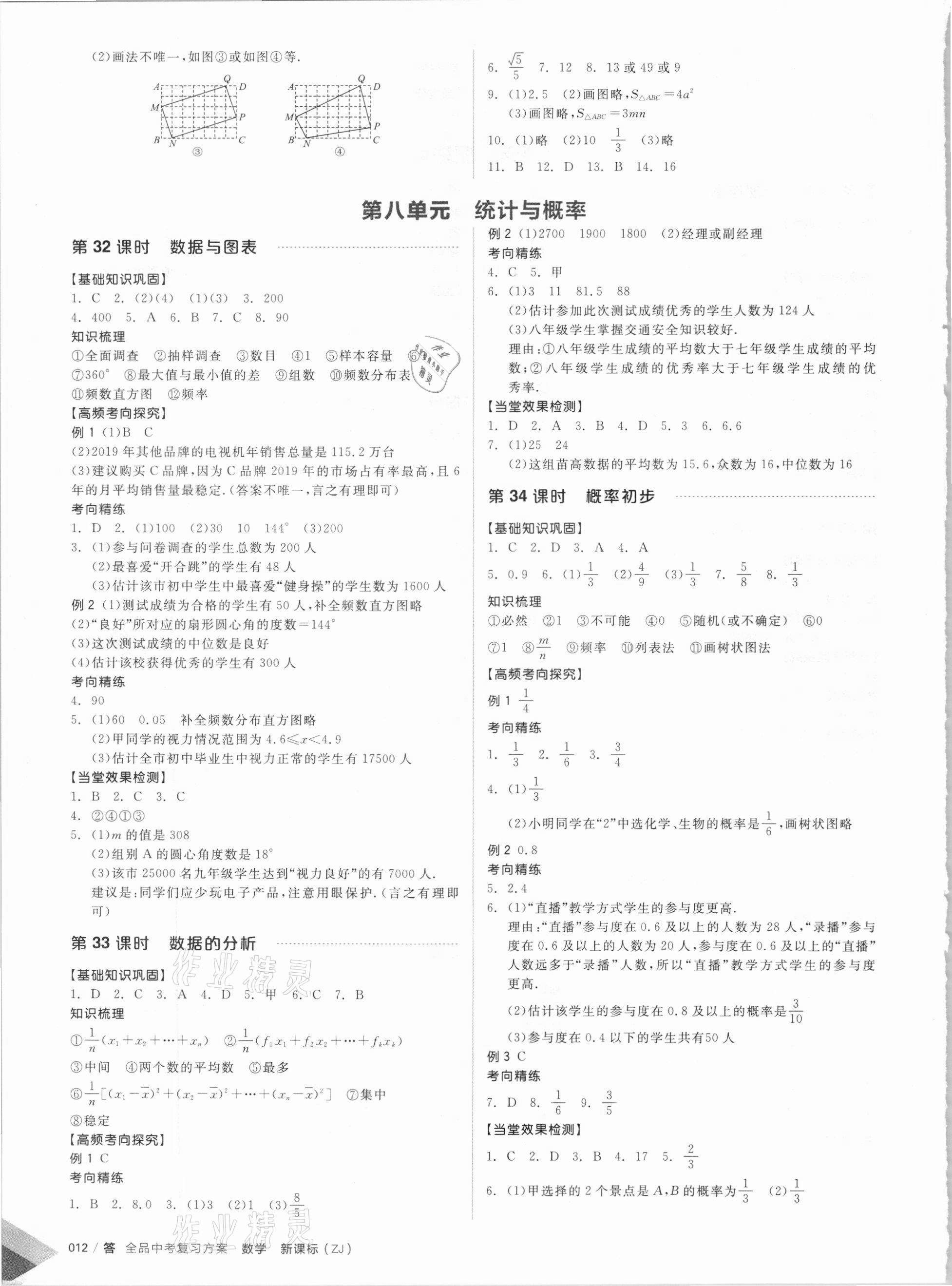 2021年全品中考復(fù)習(xí)方案數(shù)學(xué)備考手冊浙教版浙江專版 參考答案第10頁