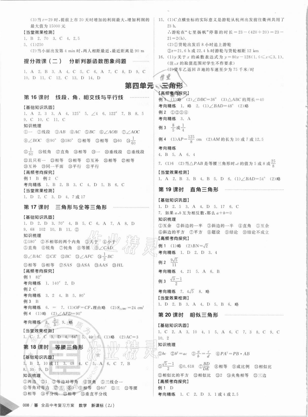 2021年全品中考復(fù)習(xí)方案數(shù)學(xué)備考手冊(cè)浙教版浙江專版 參考答案第6頁(yè)