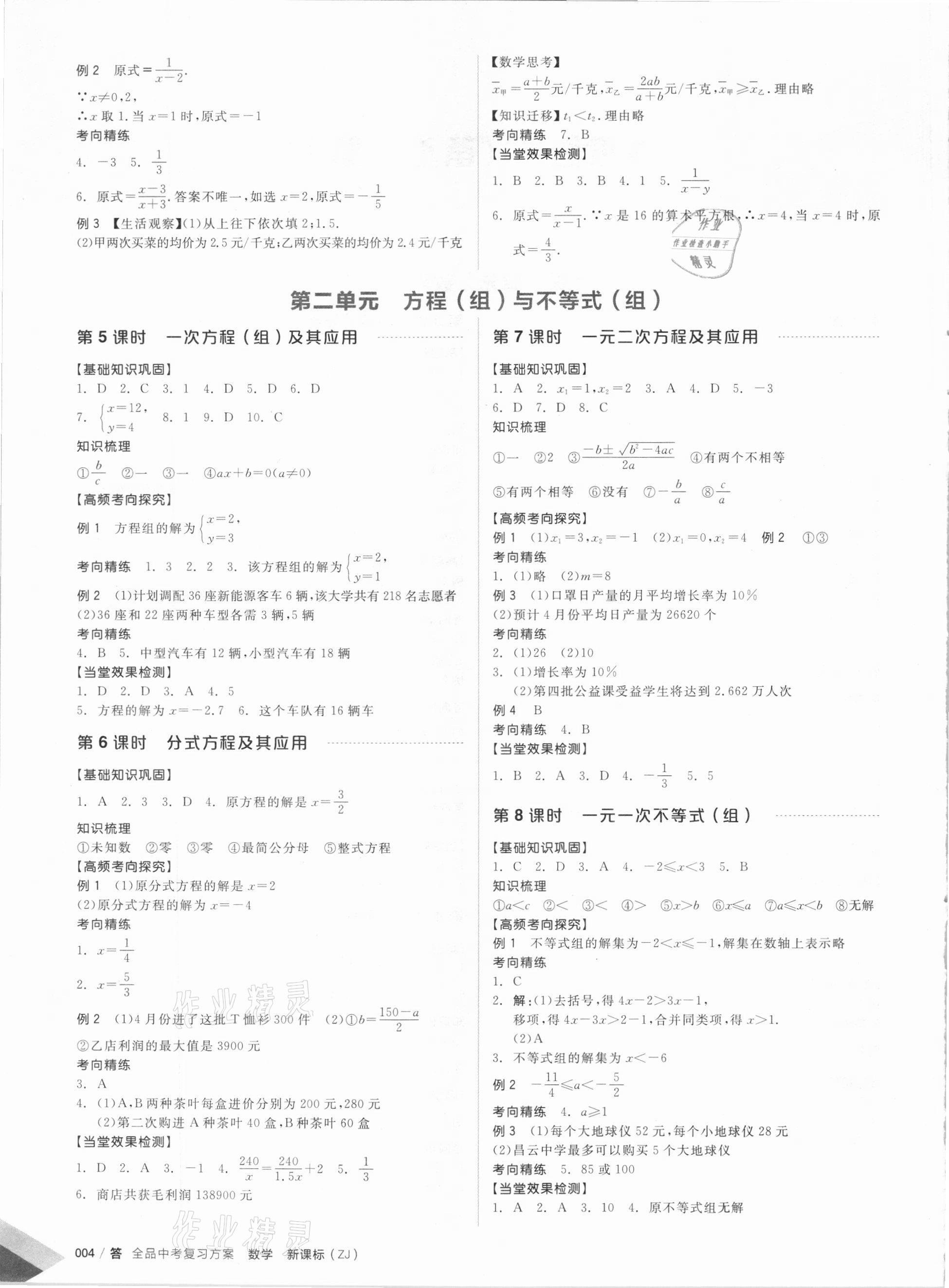 2021年全品中考復(fù)習(xí)方案數(shù)學(xué)備考手冊(cè)浙教版浙江專版 參考答案第2頁(yè)