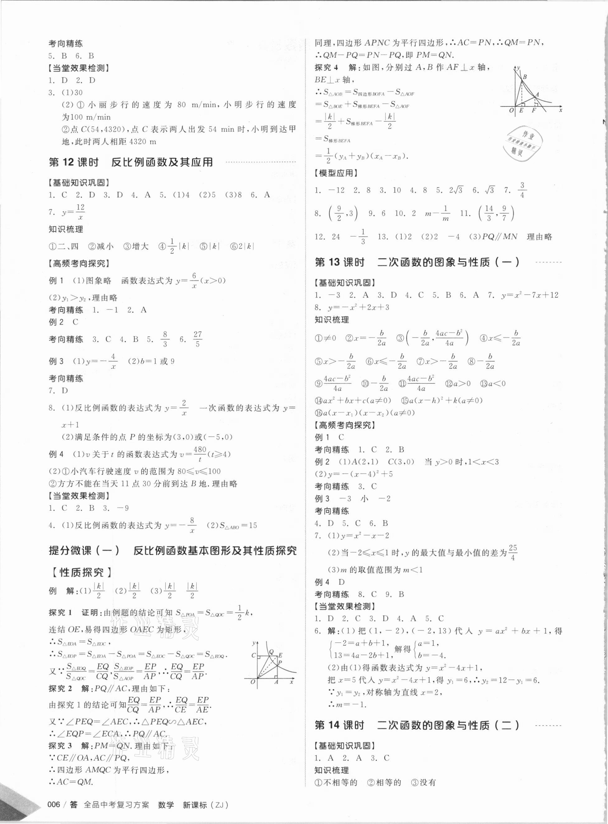 2021年全品中考復習方案數(shù)學備考手冊浙教版浙江專版 參考答案第4頁