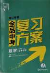 2021年全品中考復(fù)習(xí)方案數(shù)學(xué)備考手冊浙教版浙江專版