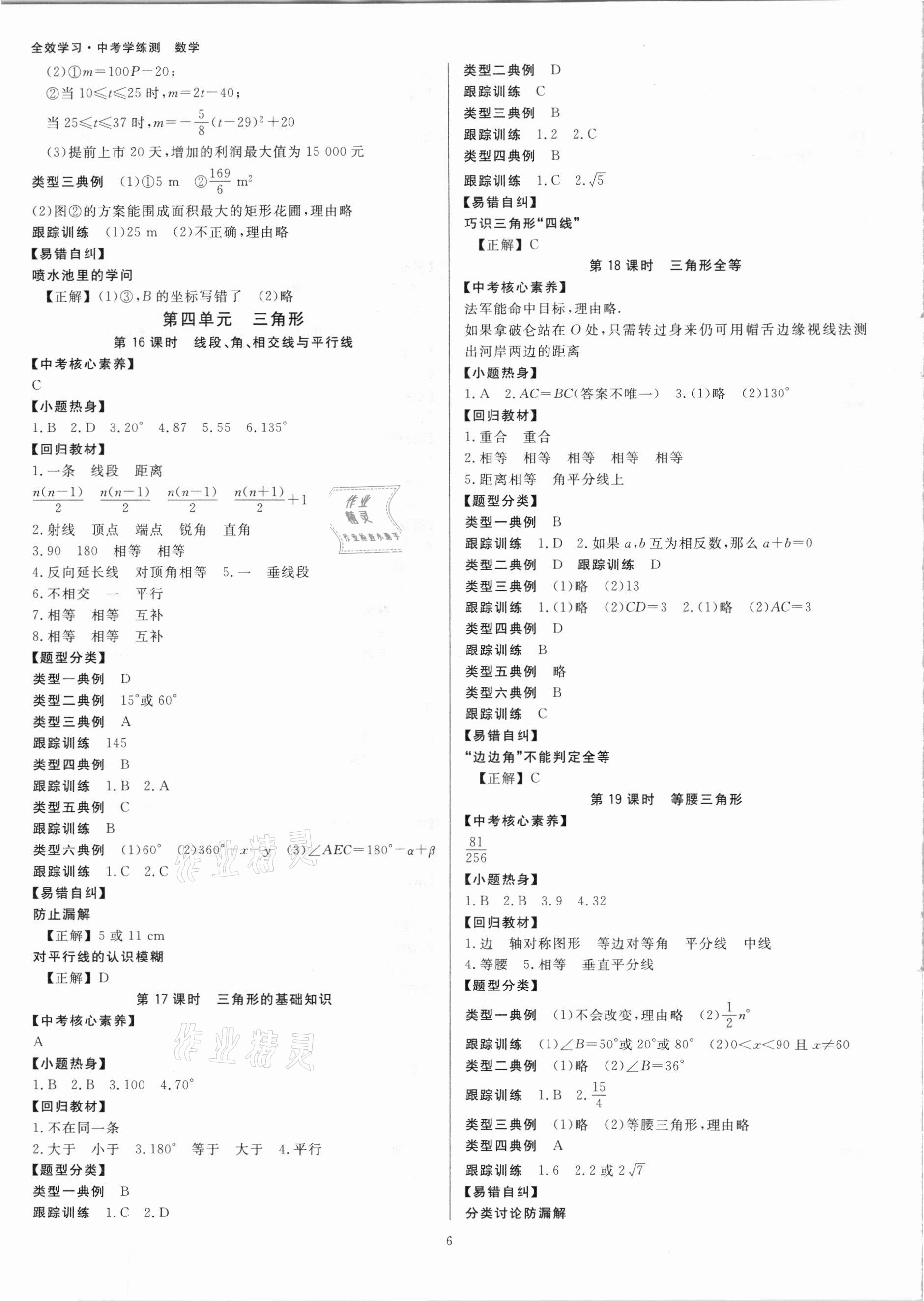 2021年全效學習中考學練測數(shù)學浙教版浙江專版 參考答案第5頁