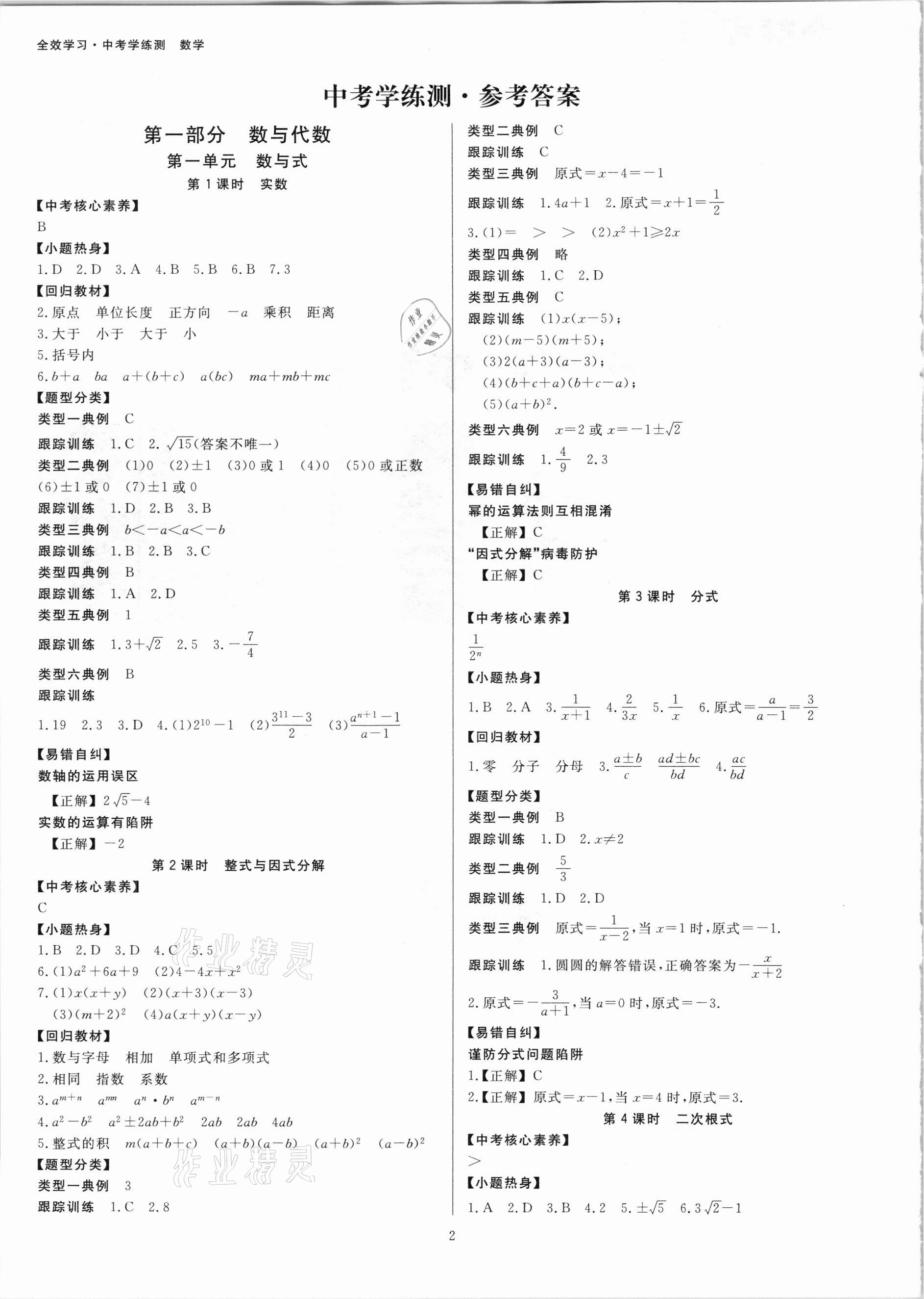 2021年全效学习中考学练测数学浙教版浙江专版 参考答案第1页