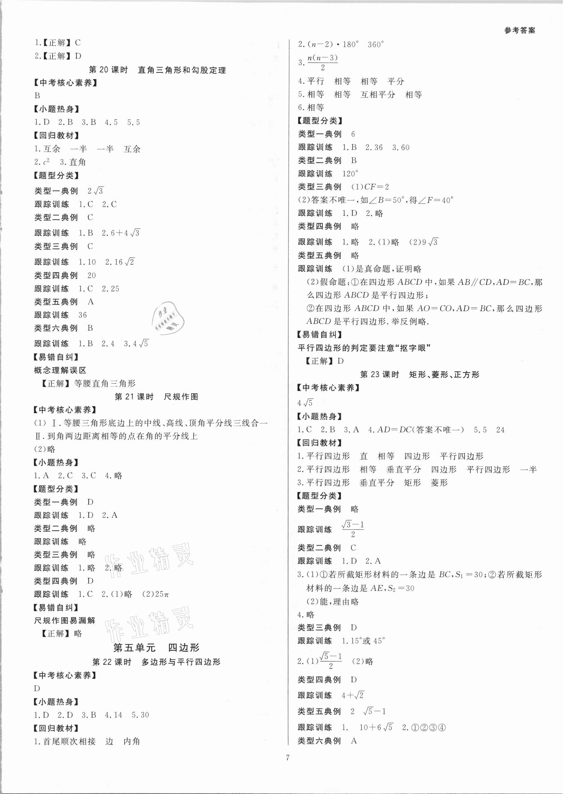 2021年全效學(xué)習(xí)中考學(xué)練測數(shù)學(xué)浙教版浙江專版 參考答案第6頁