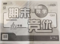 2020年匯測期末競優(yōu)初中數學九年級上冊人教版54制