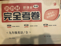 2020年完全考卷九年級英語全一冊外研版