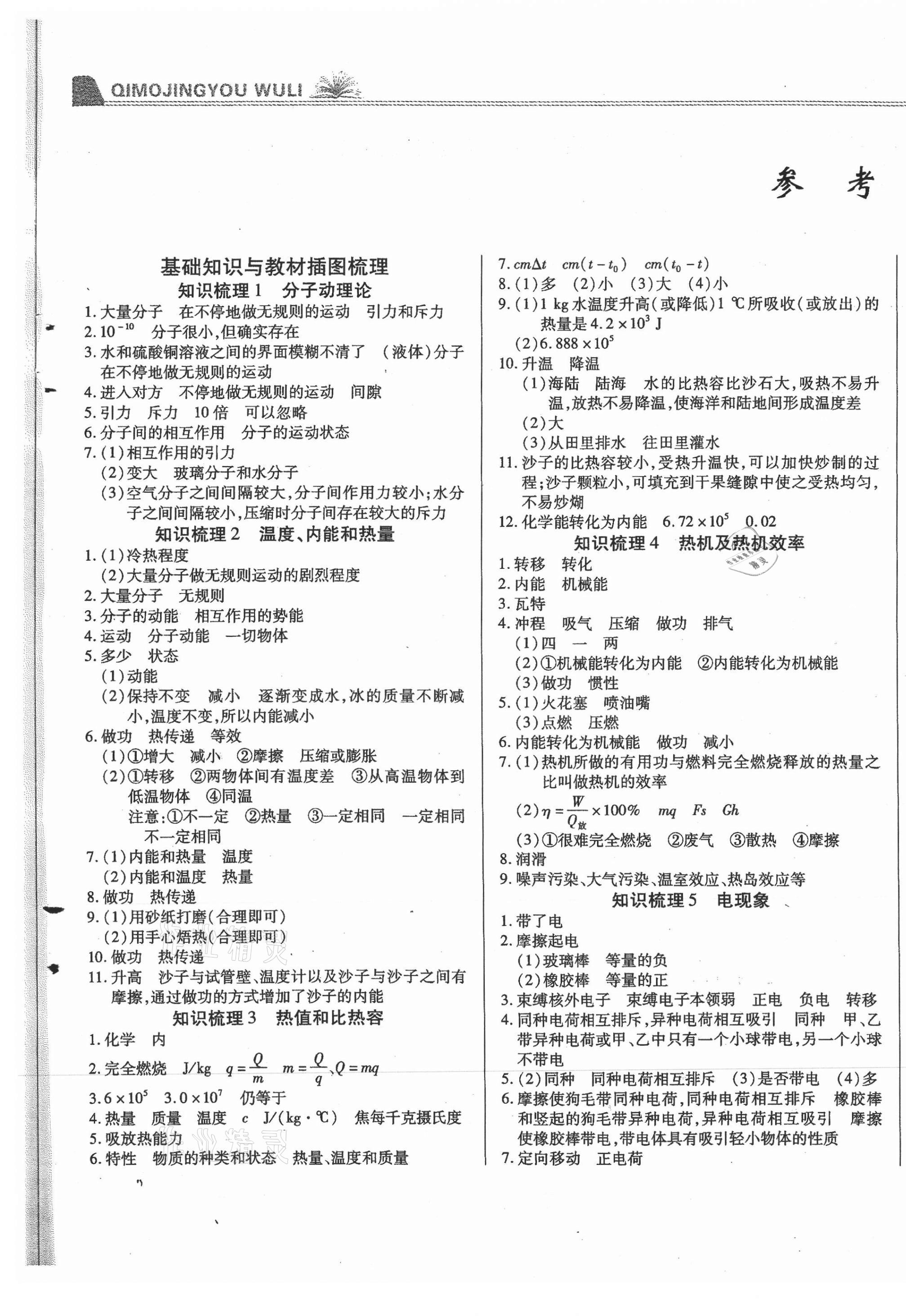 2020年匯測(cè)期末競(jìng)優(yōu)初中物理九年級(jí)上冊(cè)教科版 第1頁(yè)