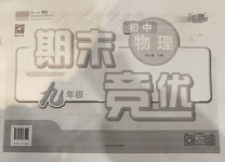 2020年匯測期末競優(yōu)初中物理九年級上冊教科版