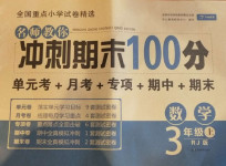 2020年名師教你沖刺期末100分三年級數學上冊人教版
