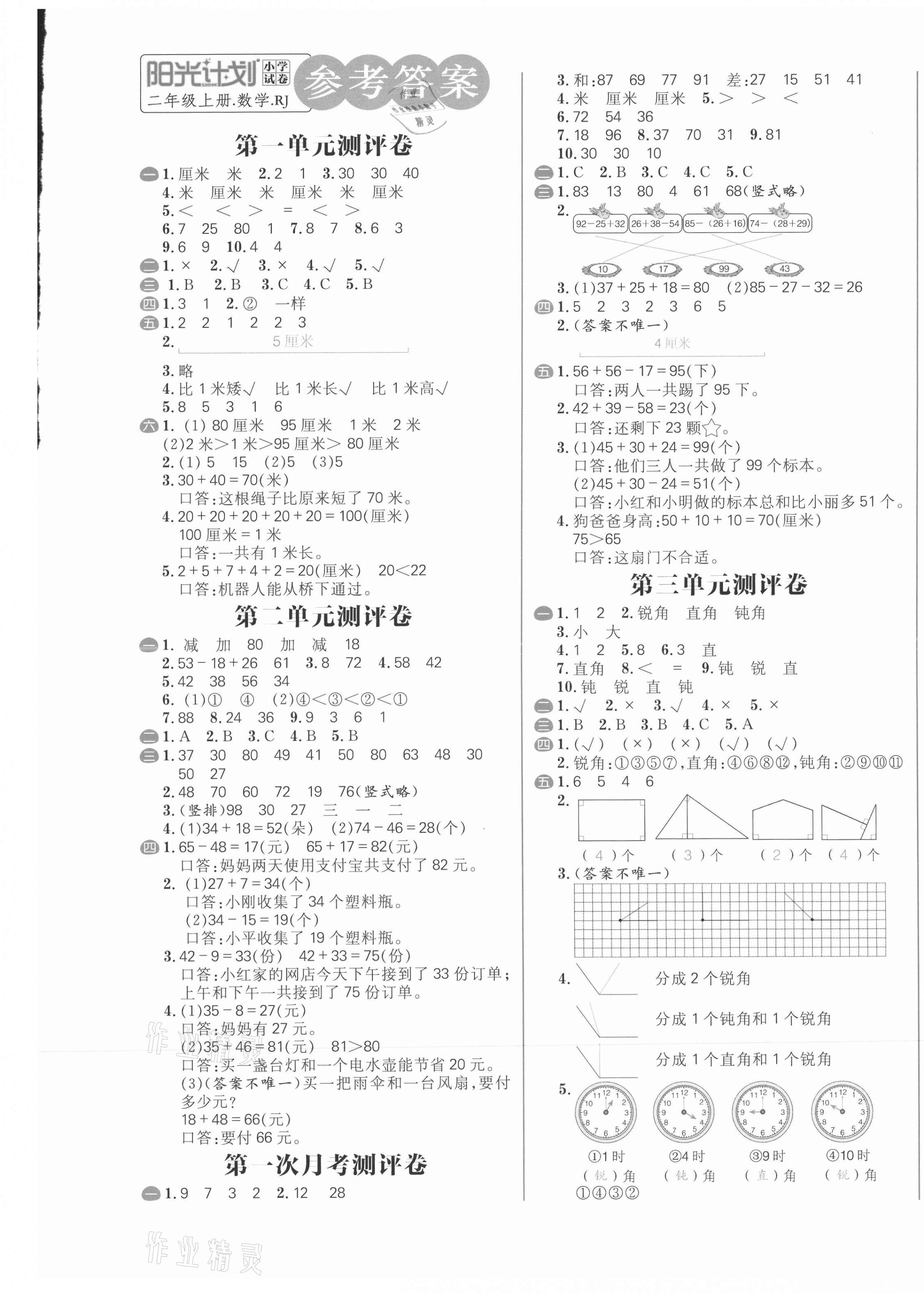 2020年陽光計劃小學(xué)試卷二年級數(shù)學(xué)上冊人教版 第1頁