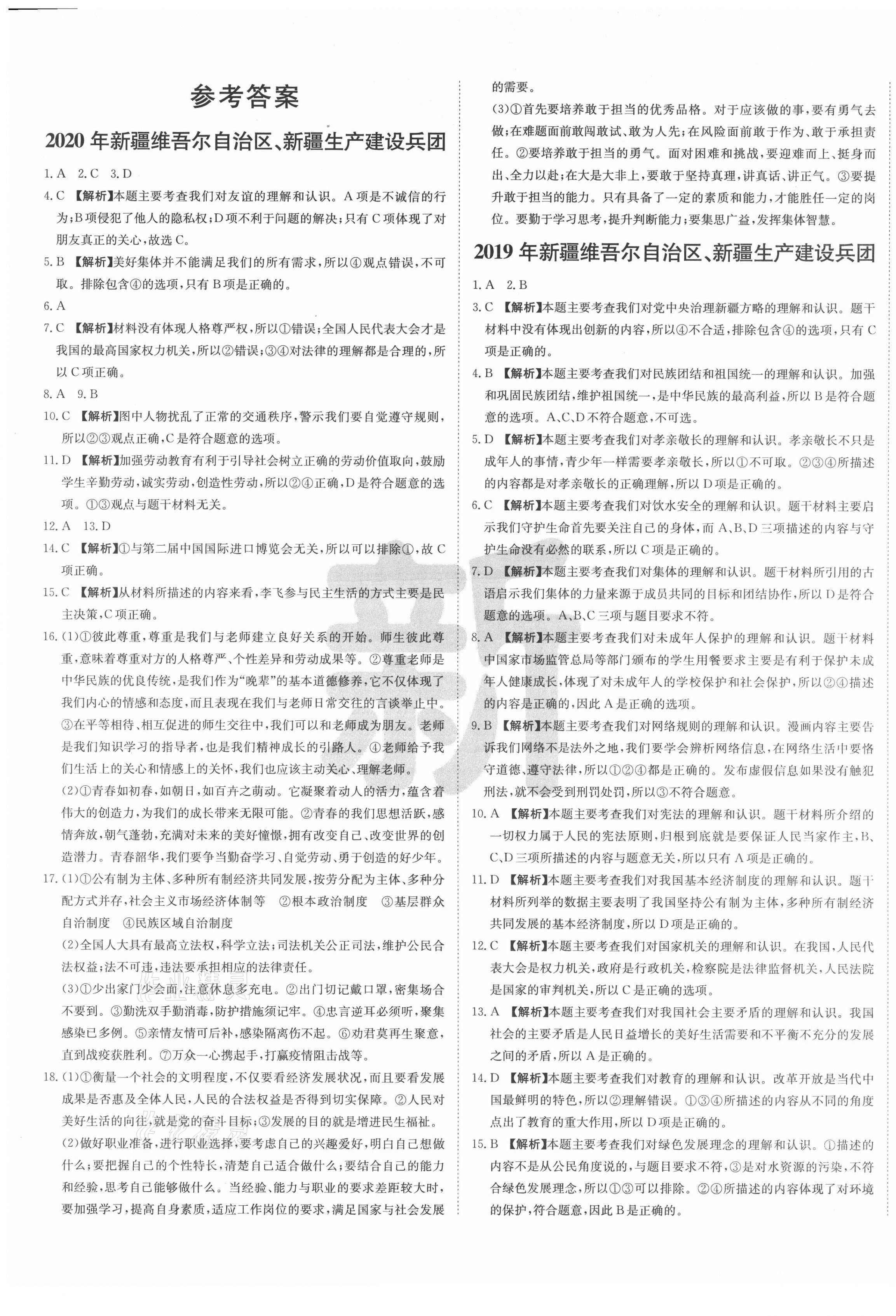 2021年新疆中考真題卷道德與法治 第1頁