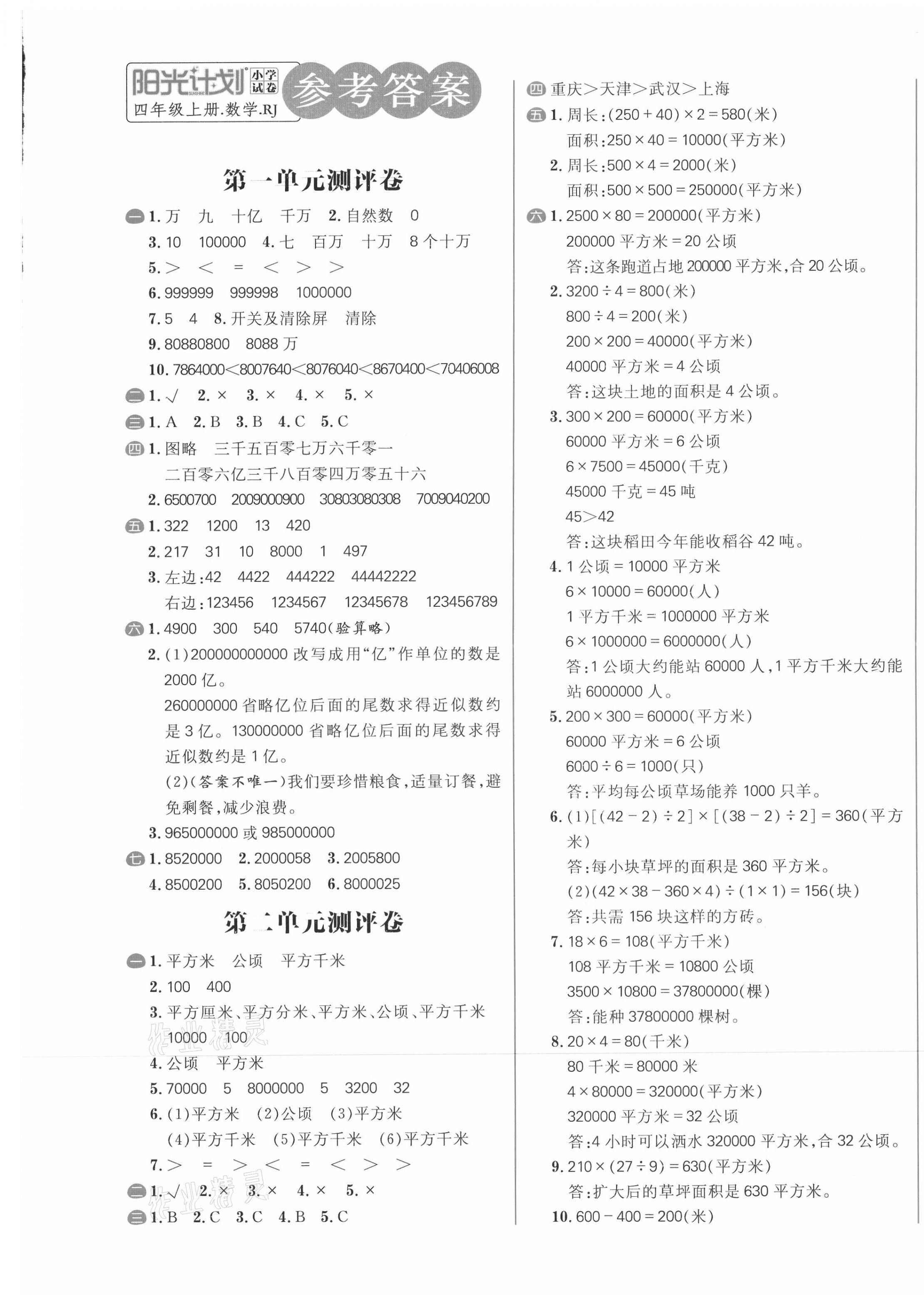 2020年陽(yáng)光計(jì)劃小學(xué)試卷四年級(jí)數(shù)學(xué)上冊(cè)人教版 第1頁(yè)