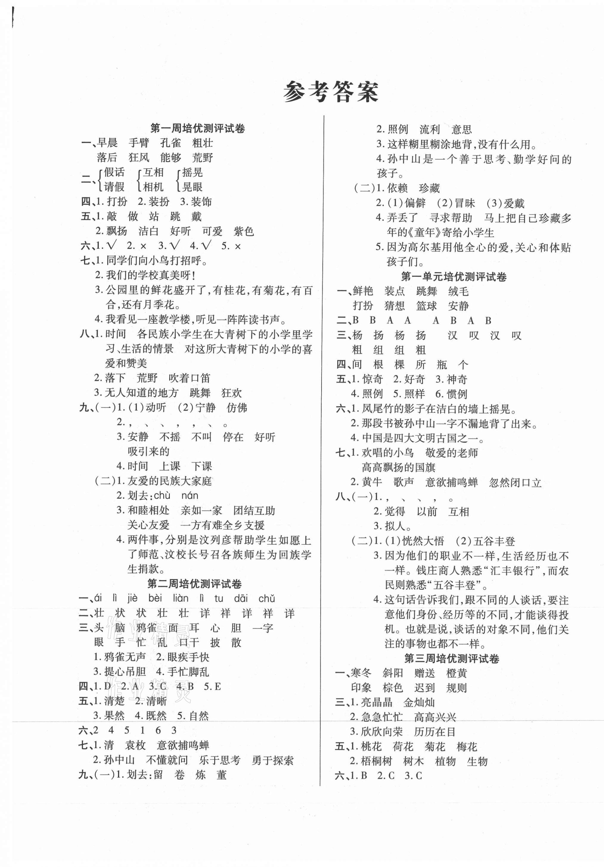 2020年培優(yōu)名卷三年級語文上冊部編版A版 參考答案第1頁