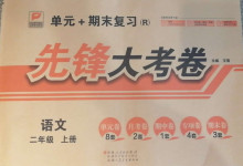 2020年單元加期末復(fù)習(xí)先鋒大考卷二年級(jí)語(yǔ)文上冊(cè)人教版