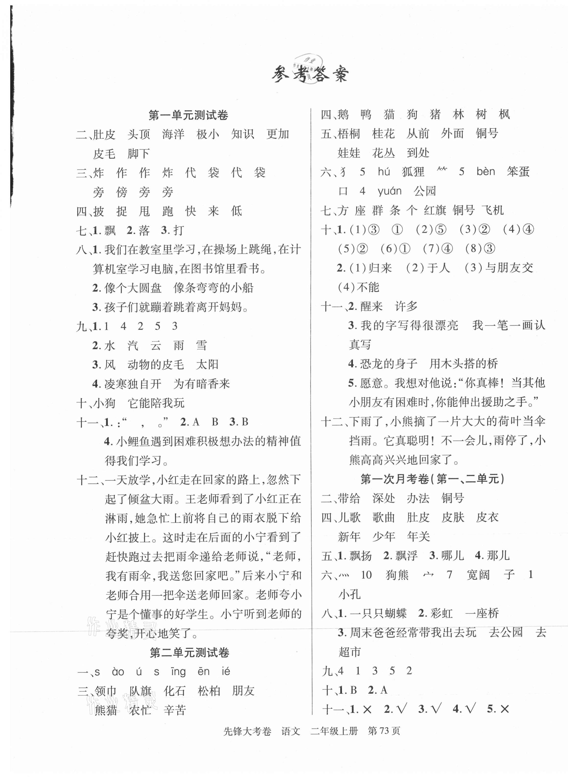 2020年單元加期末復(fù)習(xí)先鋒大考卷二年級(jí)語(yǔ)文上冊(cè)人教版 參考答案第1頁(yè)