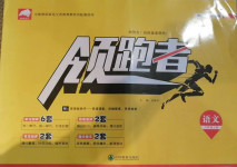 2020年領(lǐng)跑者八年級語文上冊人教版