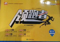 2020年領跑者九年級語文上冊人教版
