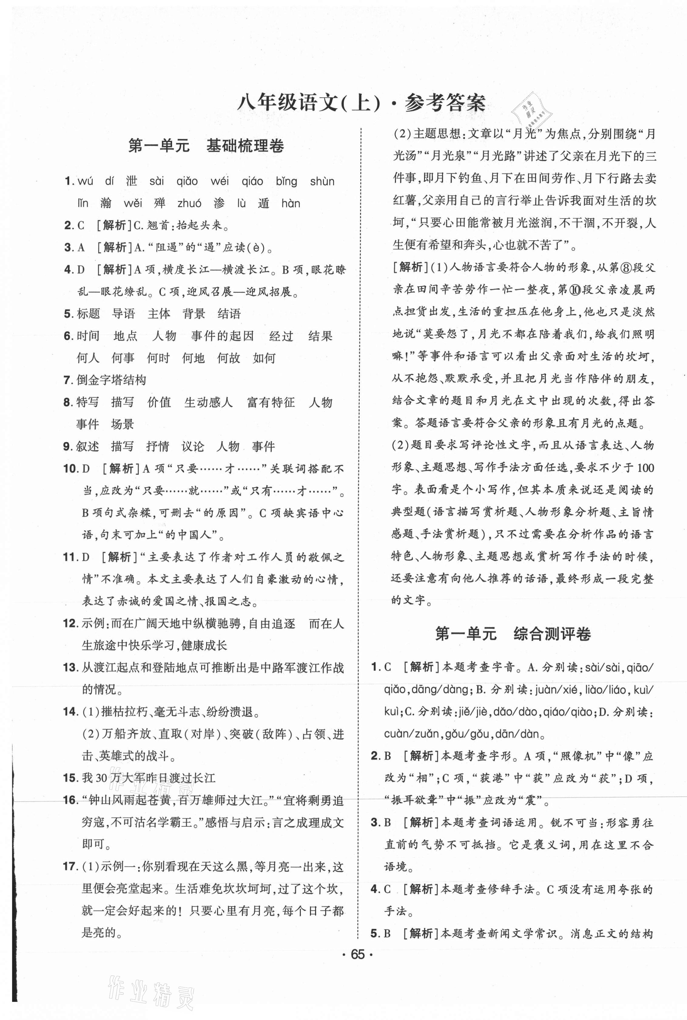 2020年99加1活页卷八年级语文上册人教版河南专版 第1页