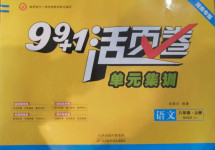 2020年99加1活页卷八年级语文上册人教版河南专版