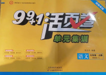 2020年99加1活頁卷七年級語文上冊人教版河南專版