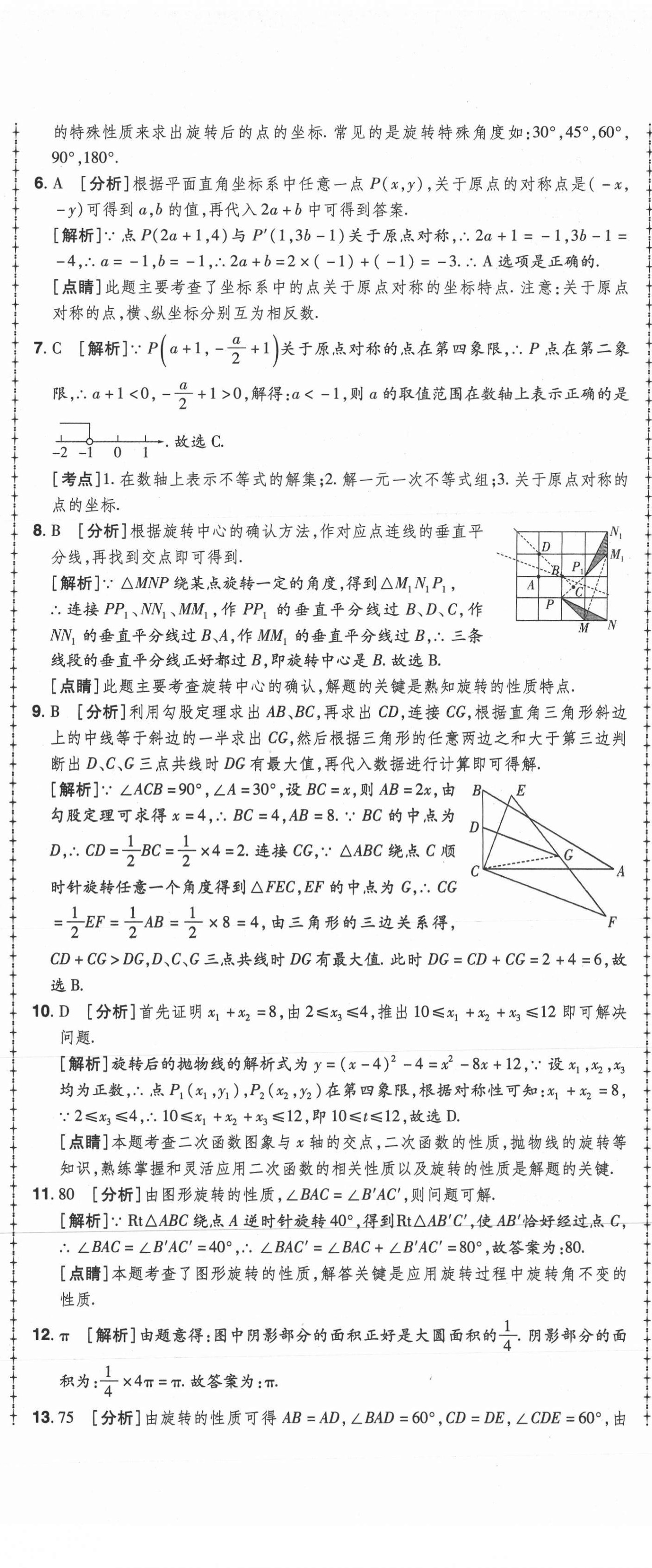 2020年99加1活页卷九年级数学全一册人教版河南专版 第14页