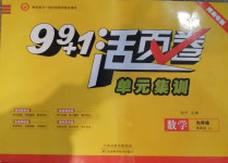 2020年99加1活頁卷九年級數學全一冊人教版河南專版
