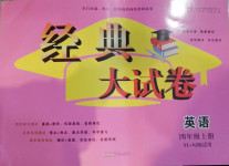 2020年經典大試卷四年級英語上冊譯林版