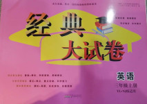 2020年經(jīng)典大試卷三年級英語上冊譯林版