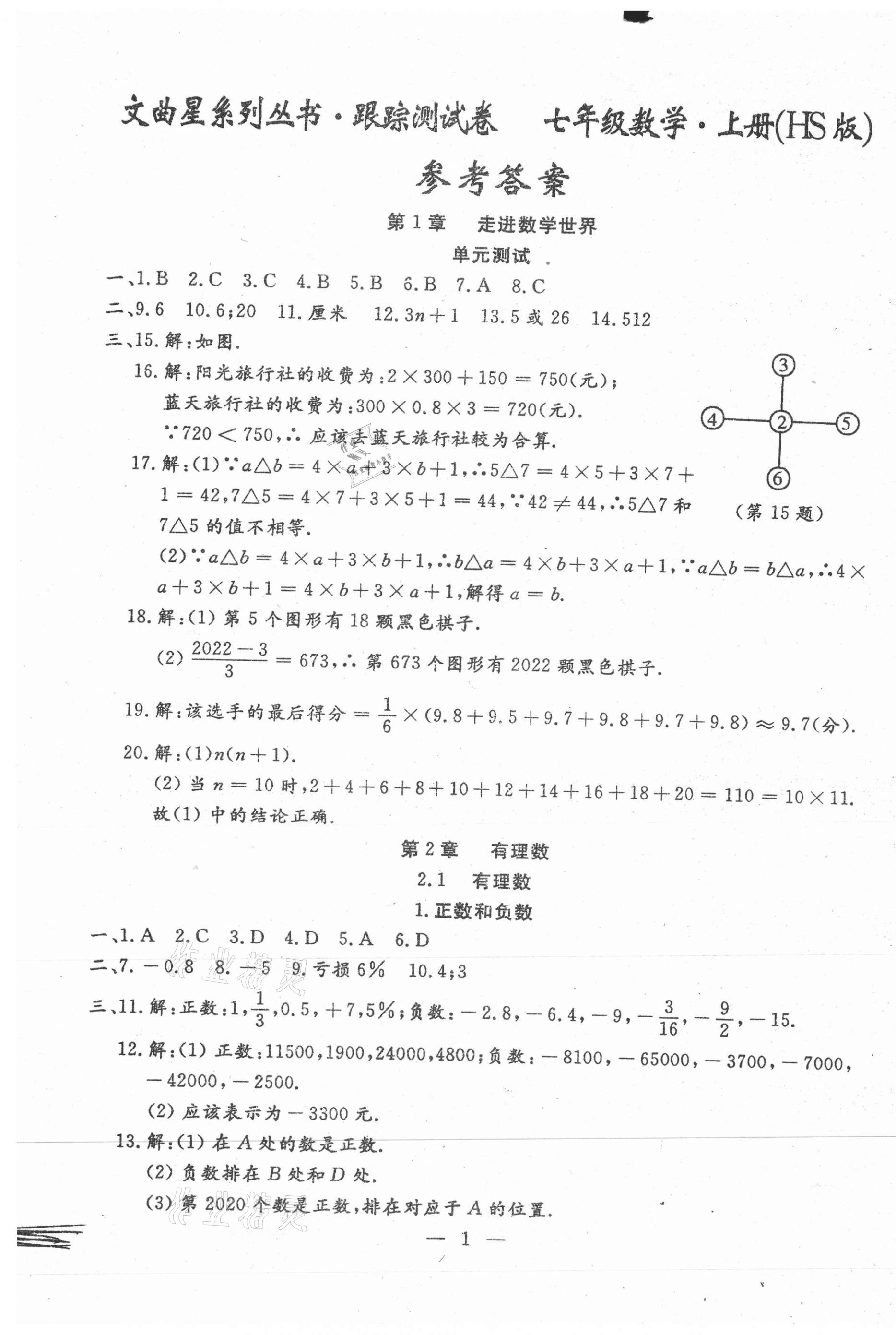 2020年文曲星跟蹤測(cè)試卷七年級(jí)數(shù)學(xué)上冊(cè)華師大版 第1頁(yè)