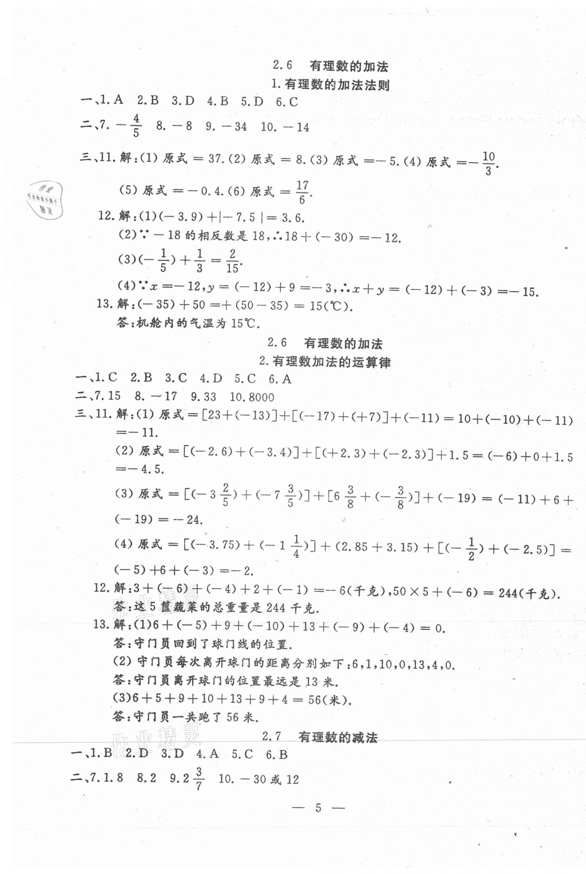 2020年文曲星跟蹤測試卷七年級數(shù)學(xué)上冊華師大版 第5頁