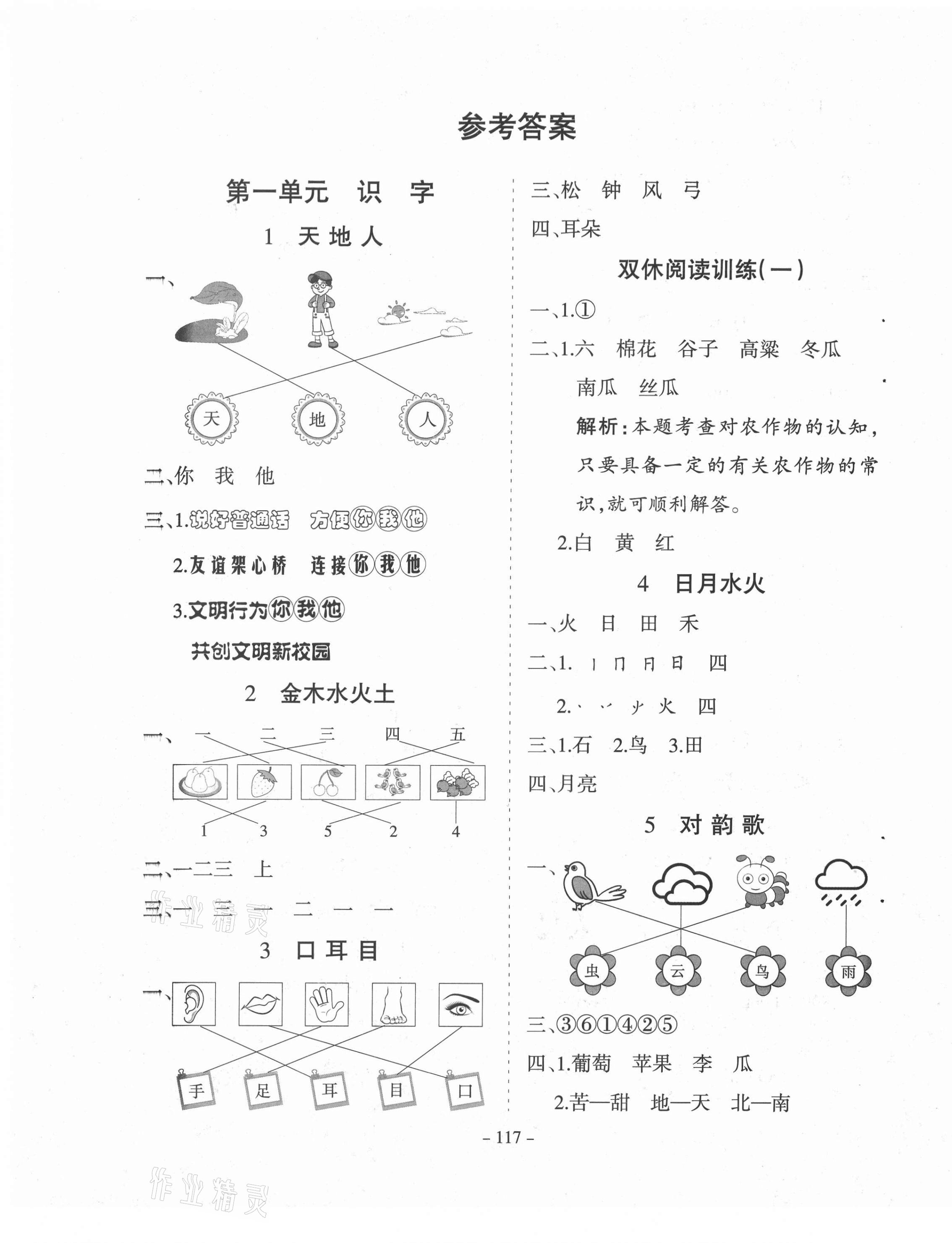 2020年学霸训练一年级语文上册人教版 参考答案第1页