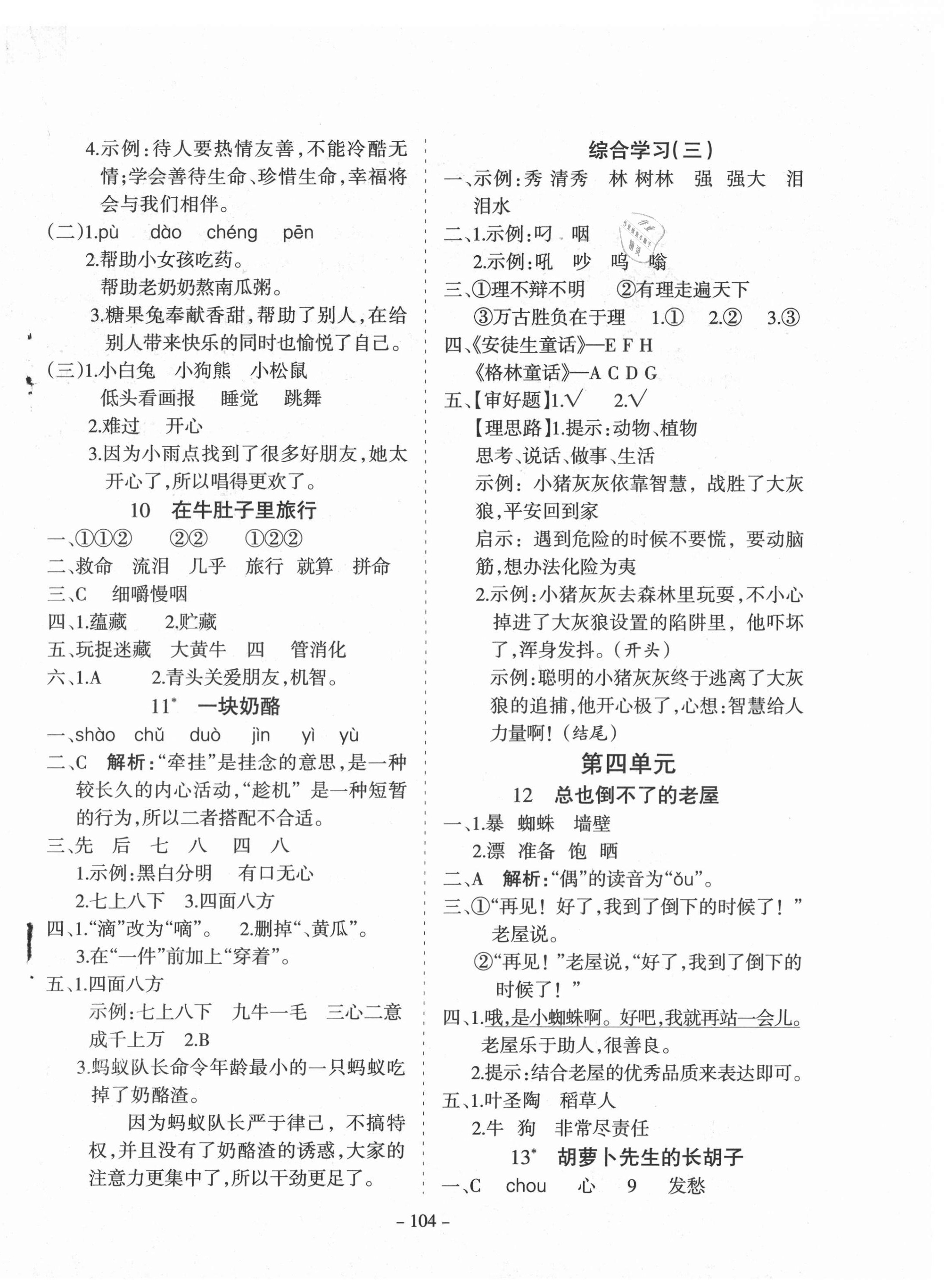 2020年学霸训练三年级语文上册人教版 参考答案第4页