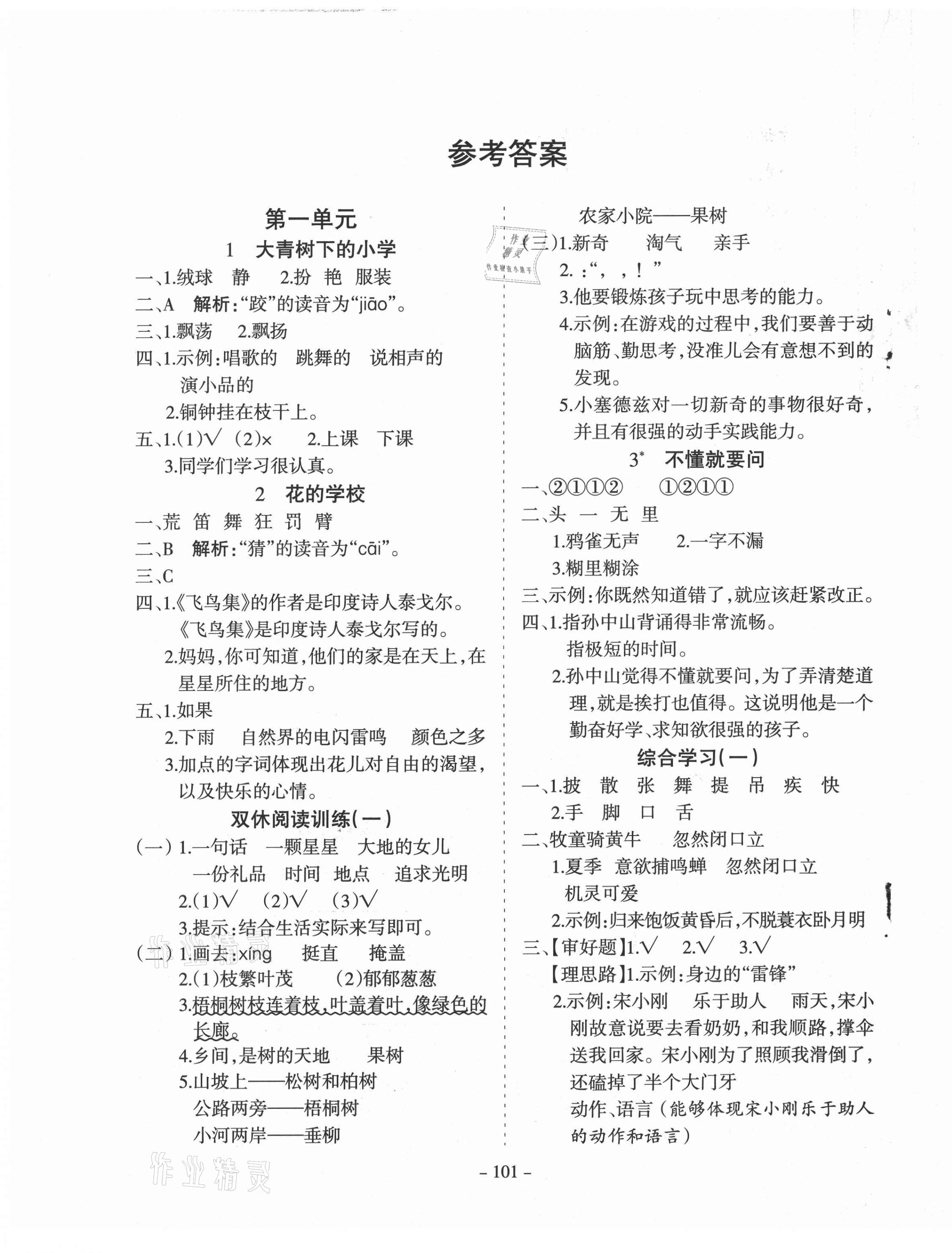 2020年学霸训练三年级语文上册人教版 参考答案第1页