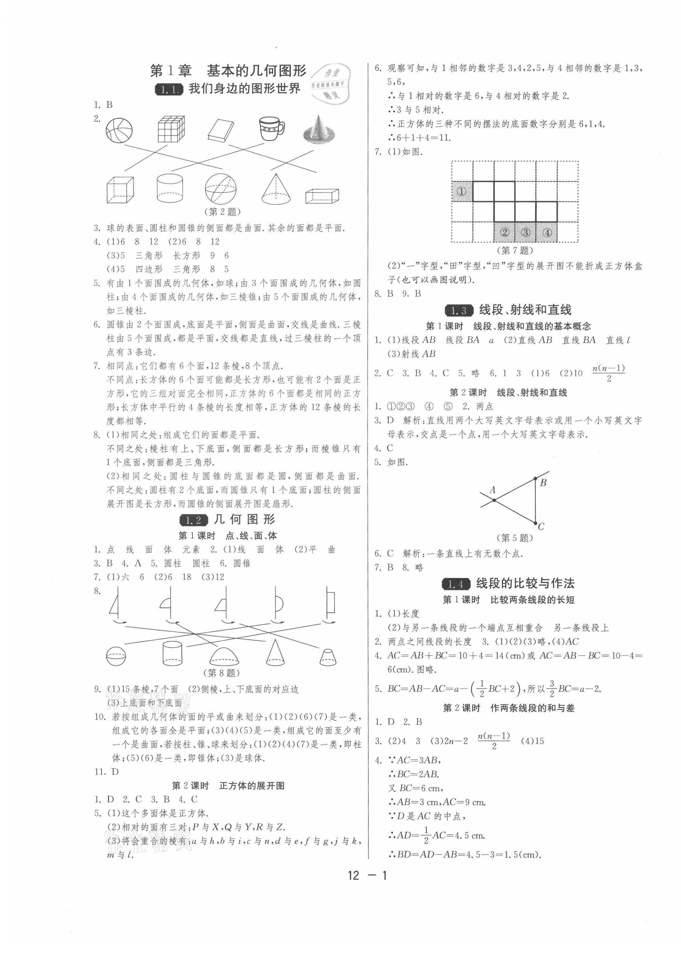 2020年1课3练单元达标测试七年级数学上册青岛版 第1页