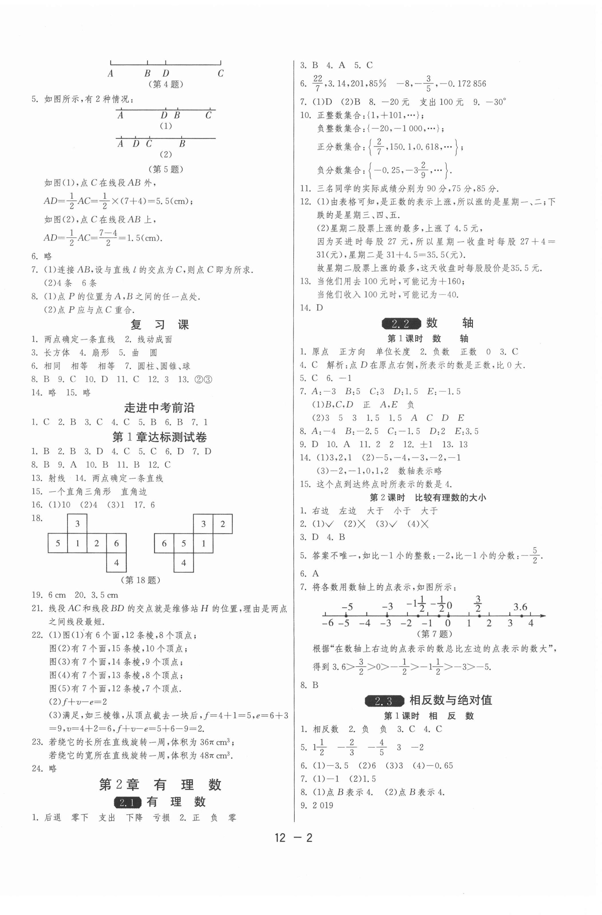 2020年1课3练单元达标测试七年级数学上册青岛版 第2页