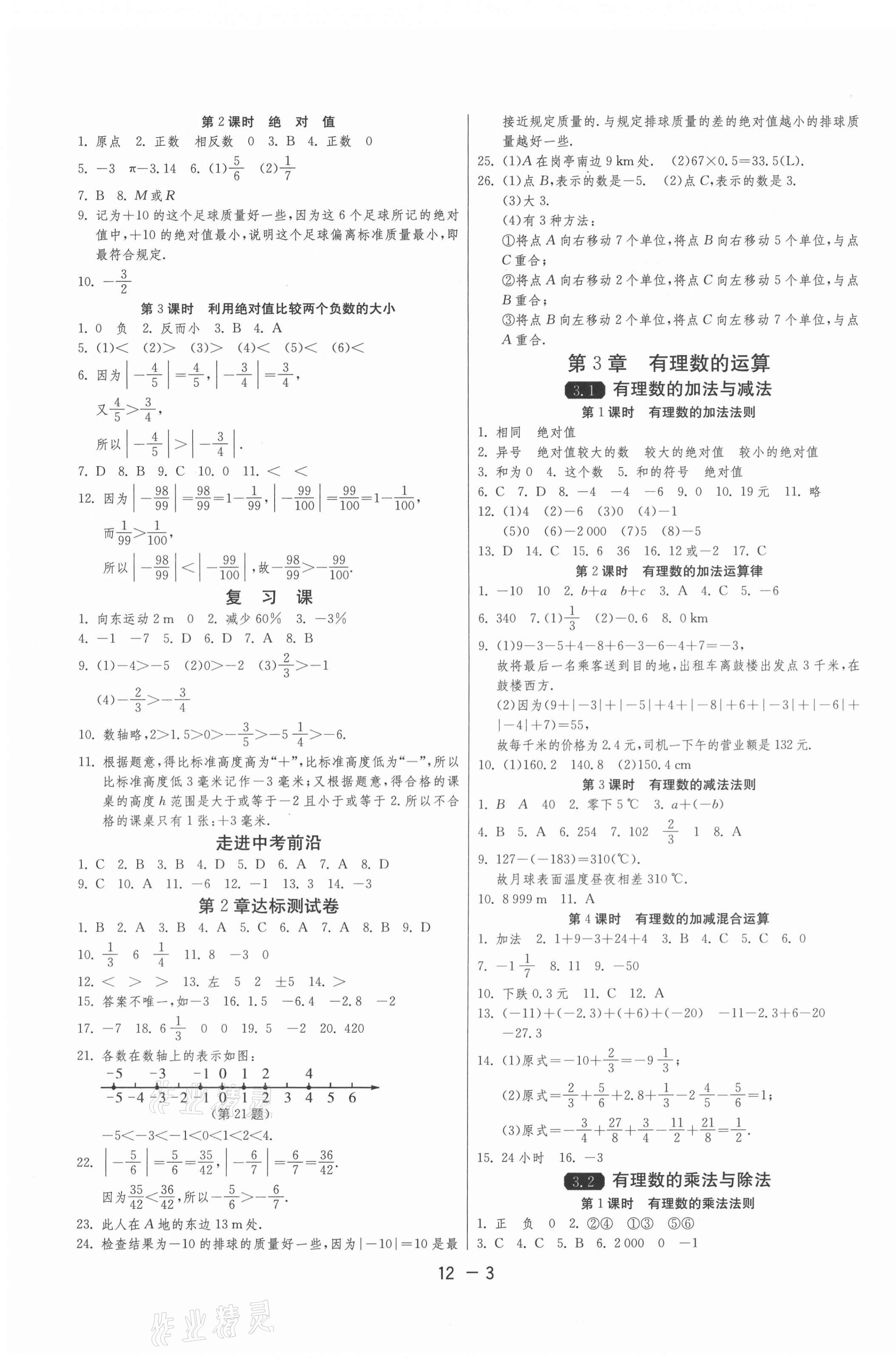 2020年1课3练单元达标测试七年级数学上册青岛版 第3页