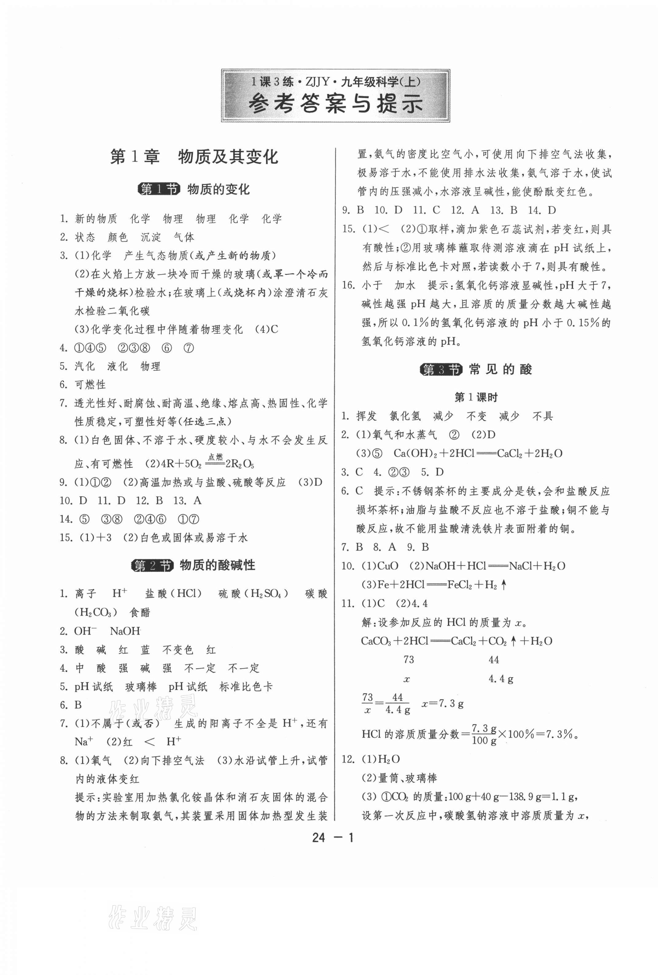 2020年1课3练单元达标测试九年级科学上册浙教版 第1页