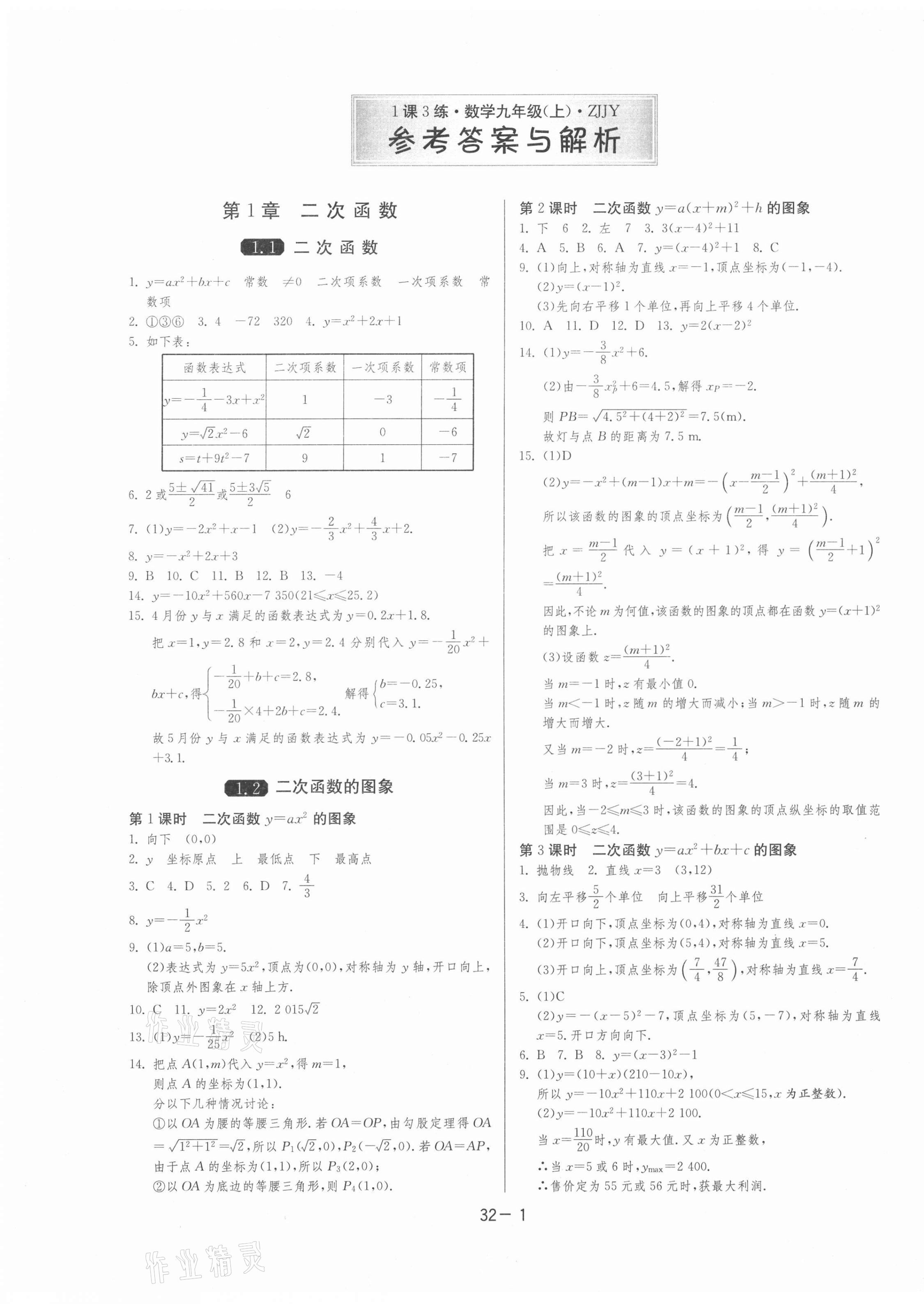 2020年1课3练单元达标测试九年级数学上册浙教版 第1页