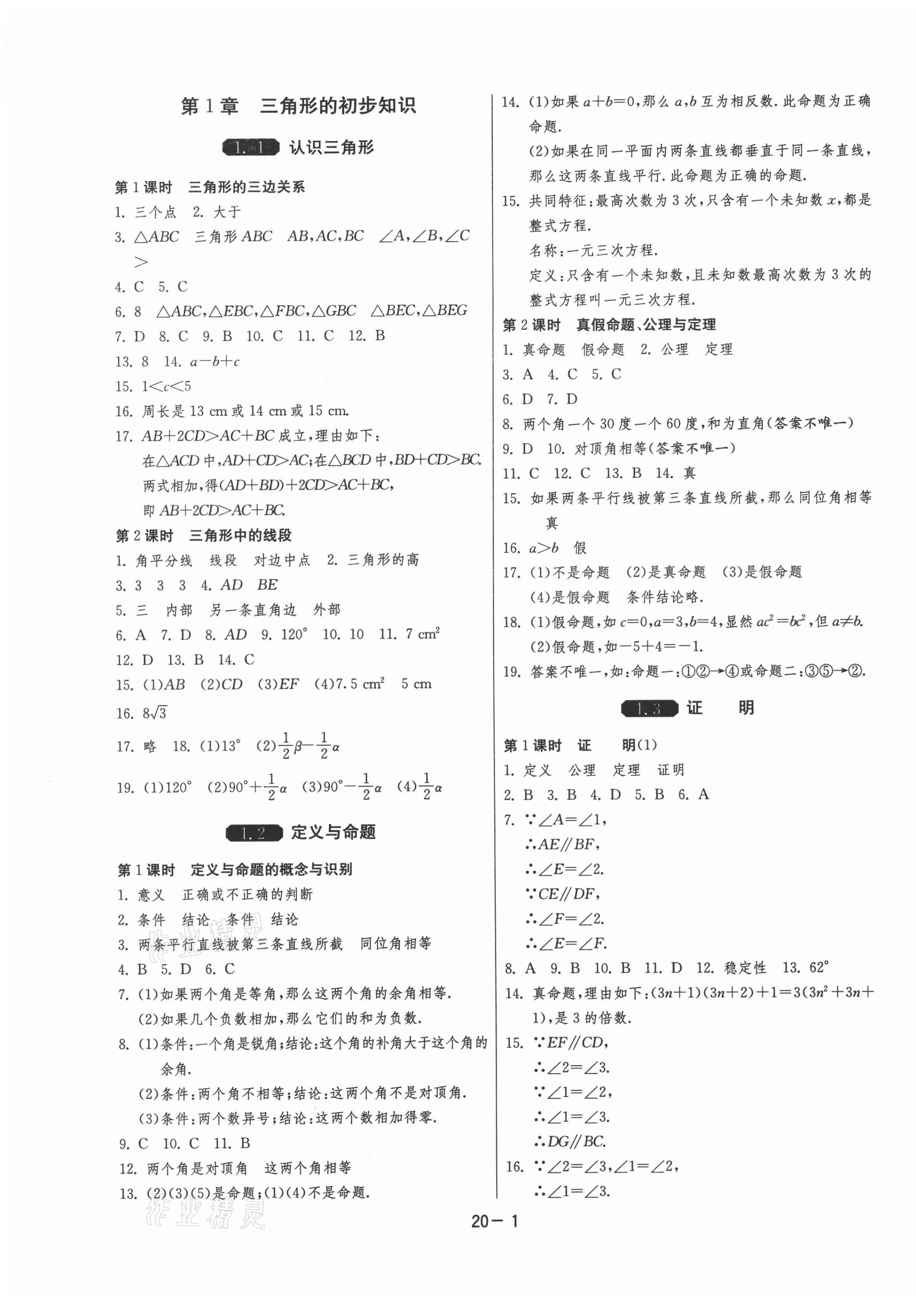 2020年1课3练单元达标测试八年级数学上册浙教版 第1页