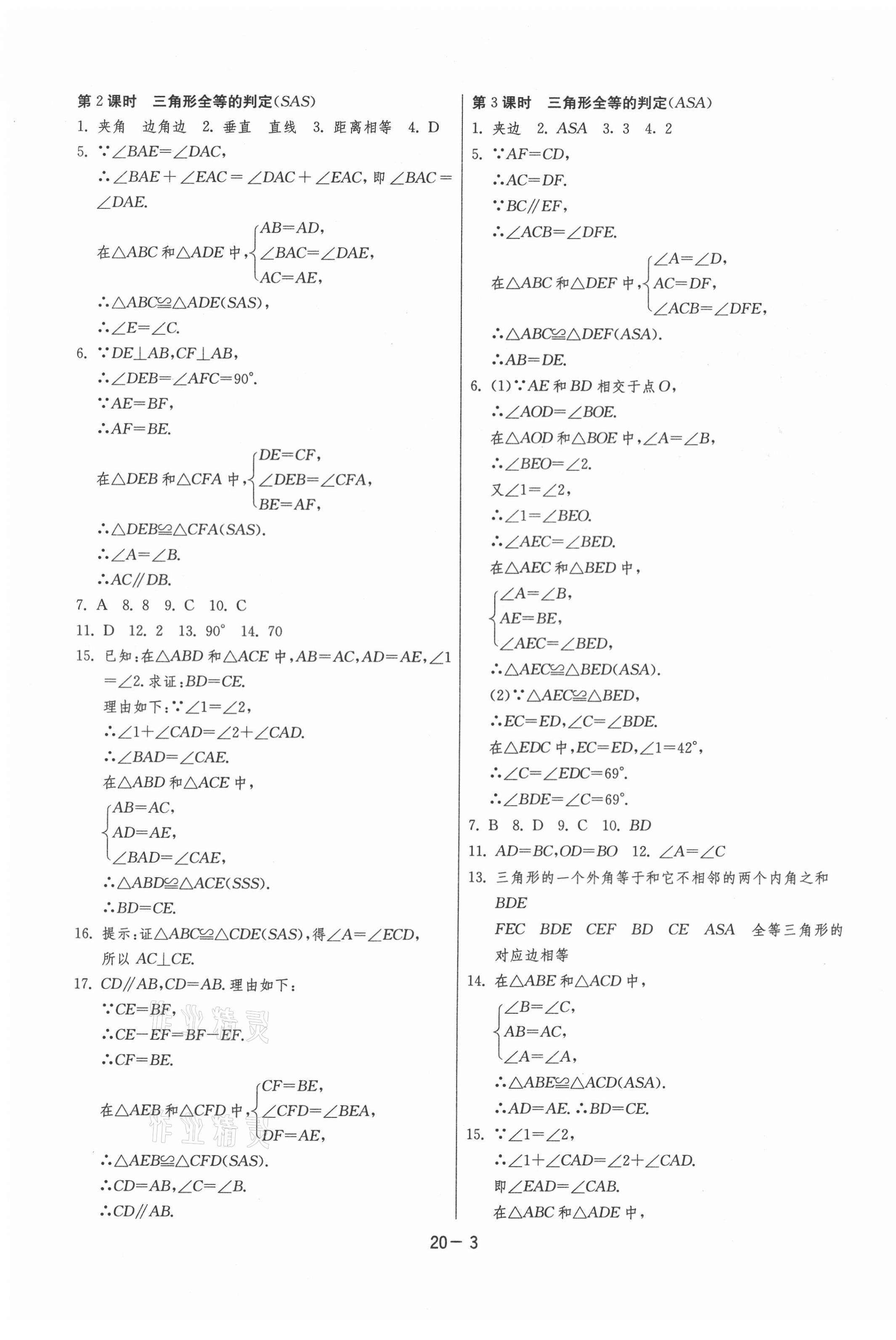 2020年1课3练单元达标测试八年级数学上册浙教版 第3页