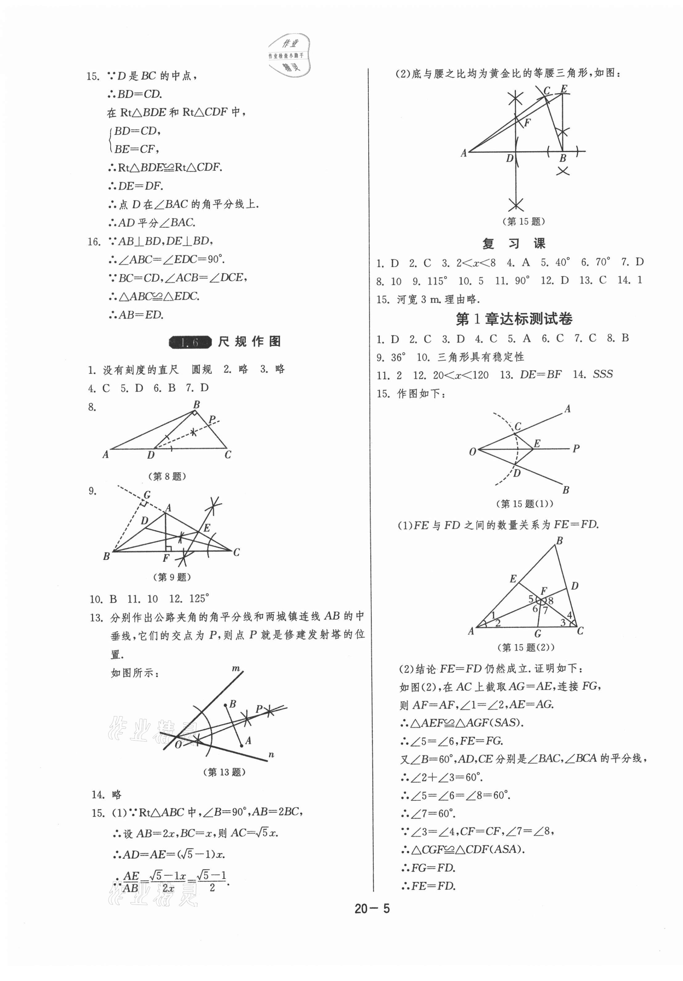 2020年1课3练单元达标测试八年级数学上册浙教版 第5页