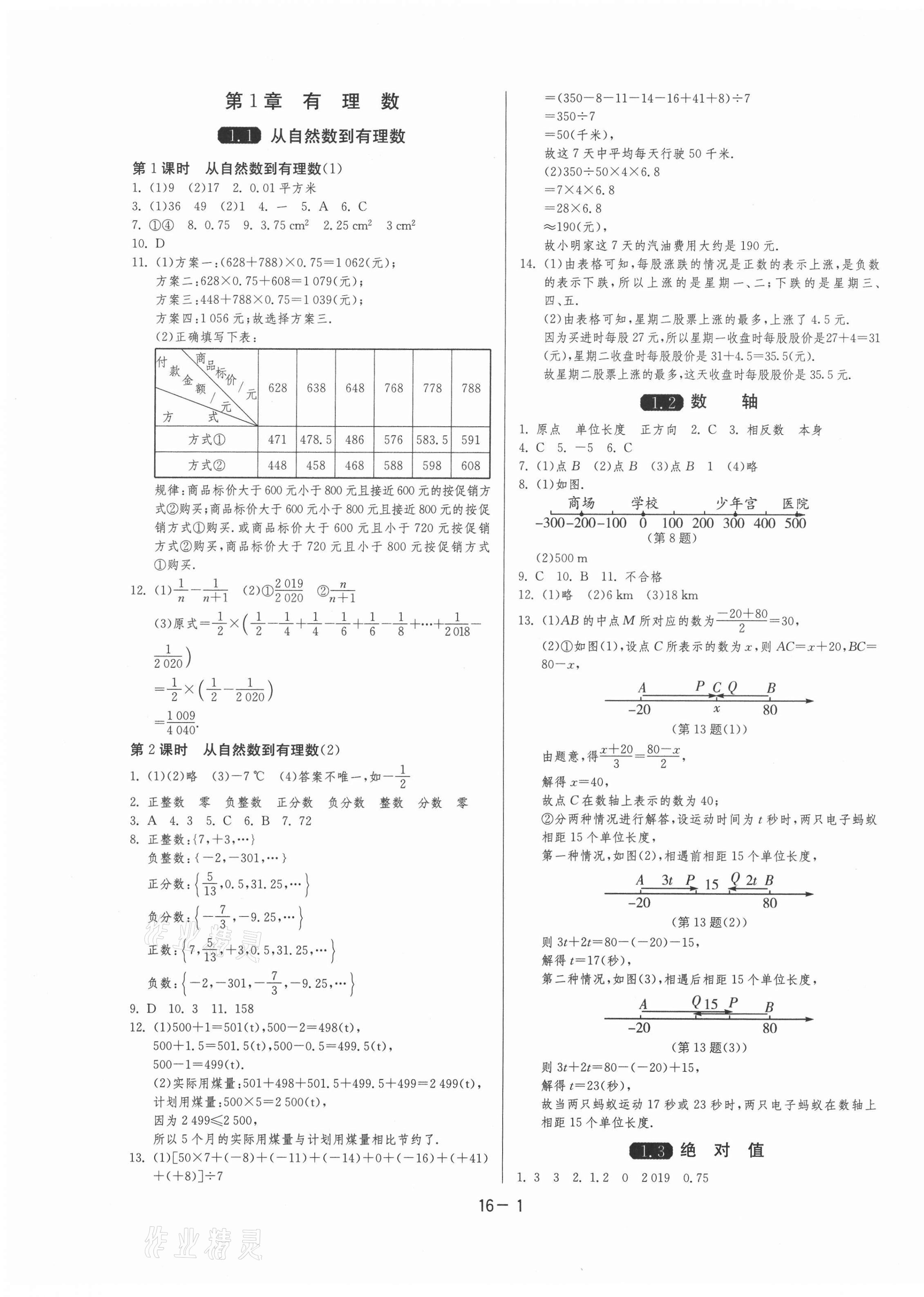 2020年1课3练单元达标测试七年级数学上册浙教版 第1页