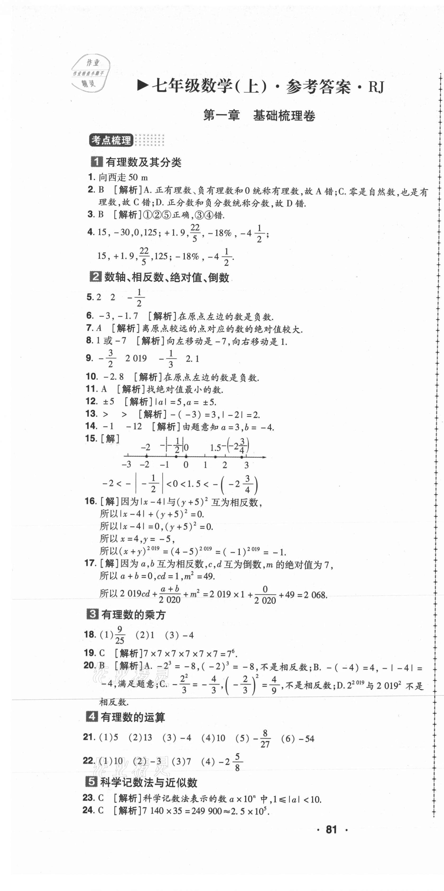 2020年99加1活页卷七年级数学上册人教版河南专版 第1页