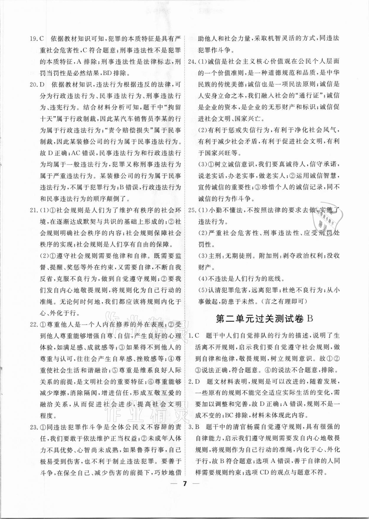 2020年一飛沖天小復(fù)習(xí)八年級道德與法治上冊人教版天津?qū)０?nbsp;第7頁