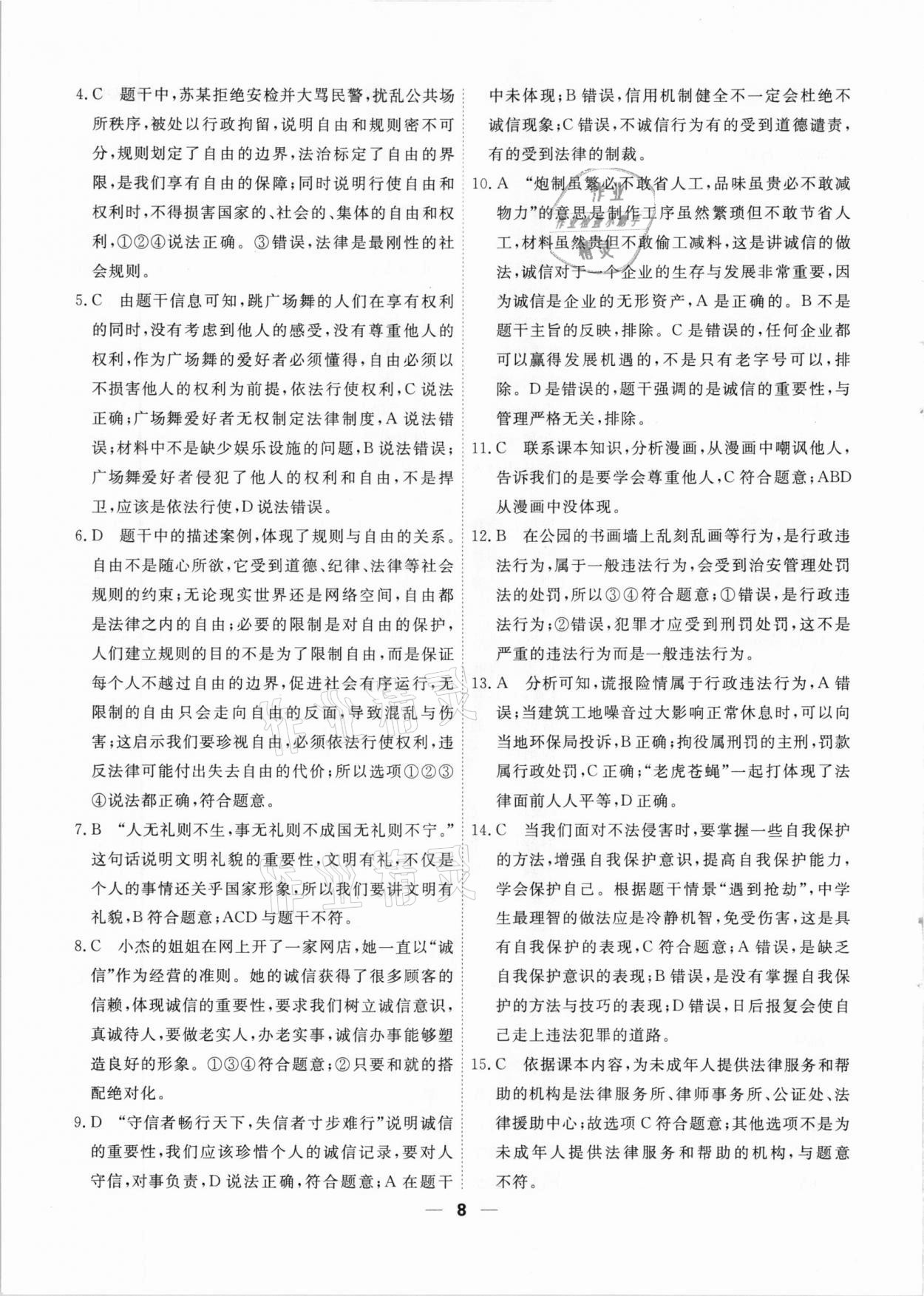 2020年一飛沖天小復(fù)習(xí)八年級道德與法治上冊人教版天津?qū)０?nbsp;第8頁