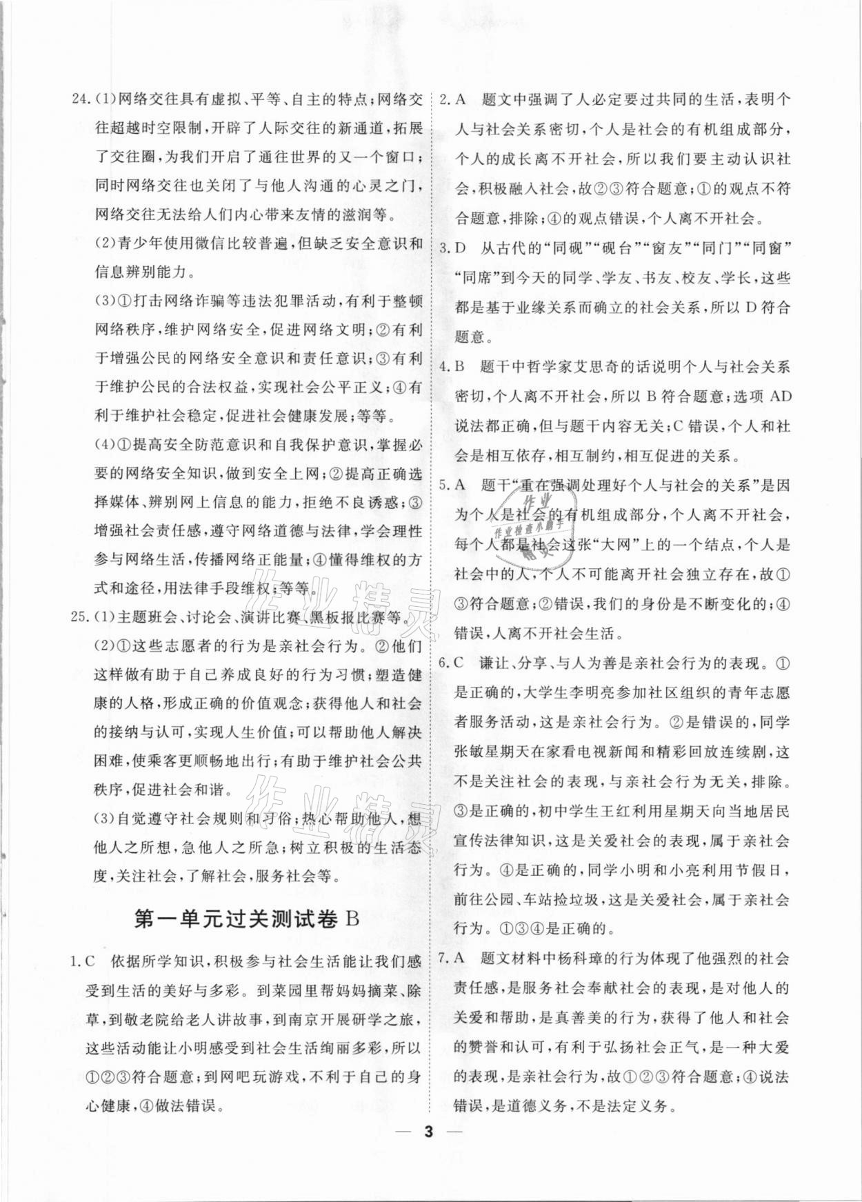 2020年一飛沖天小復(fù)習(xí)八年級(jí)道德與法治上冊(cè)人教版天津?qū)０?nbsp;第3頁(yè)